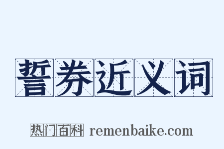 誓券近义词是什么意思的图片